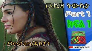 የአኪዝ ትውስታ|ዴስታን ክፍል 1|HagerenLenateFilm|ሀገሬን ለእናቴፊልም|Seifu on Ebs|babi|New Movie|DonkeyTube|Part 1|