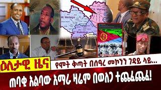 የሞት ቅጣት በሰዓረ መኮንን ገዳይ ላይ...   ጠባቂ አልባው አማራ ዛሬም በወለጋ ተጨፈጨፈ❗️  #Ethiopia | Seare | Amhara | Wolega