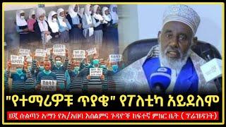 Ethiopia: "የተማሪዎቹ ጥያቄ" የፖለቲካ አይደለም || ሀጂ ሱልጣን አማን  |  Dr abiy | Harun | fidak | minber | Ethiopia