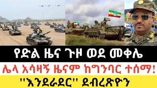 Ethiopia: ሰበር | የድል ዜና ጉዞ ወደ መቀሌ | አሳዛኝ ዜናም ከግንባር | Zena Tube | Zehabesha | Ethiopia | Top mereja.