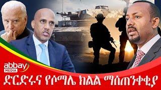 ድርድሩና የሶማሌ ክልል ማሰጠንቀቂያ - Abbay Maleda - Feb 14, 2022 | Abbay Media - Ethiopia News Today