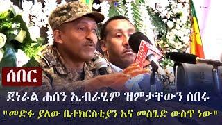 Ethiopia: ሰበር - ጀነራል ሐሰን ኢብራሂም ዝምታቸውን ሰበሩ - "መድፉ ያለው ቤተክርስቲያን እና መስጊድ ውስጥ ነው" | General Hasan