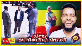 ሰበር ዜና - ኢትዮጵያ ያላመነችውን ሽንፈት አስተናገደች | Tigray News Today | Tigray TV | TDF | OLA