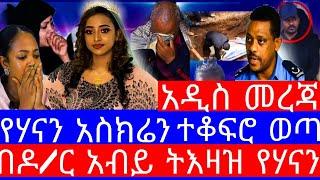 የሃናን አስክሬን ተቆፍሮ ወጣ"የሃናን አስክሬን ተቆፍሮ በመውጣት ዳግም ለምርመራ ሊላክ ነው"seifu on ebs