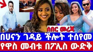 የሀናን ገዳይ ያልተጠበቁ ምስክሮች/የፖሊስ አስደንጋጭ ማስረጃ/ባለቤቷ ወንጀሉን ../seifu on ebs/seifu show/ethiopian artist/ebs tv