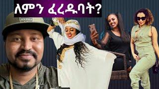 ስለ አሪትስት ማስተዋል ወንደሰን አዲስ ነገር |ግን ለምንድነው ፈራጅ የምንሆነው?ሊያ ዮኒ ማኛ ????artist mastewal wendesen