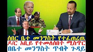 ሰበር-ቤተ መንግስት የተፈጠረዉ | ዶ/ር አቢይ የተመለሰበት ሚስጥር | Ethiopian News | zehabesha 4 | dere news | Feta Daily