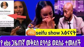 የEBS መቅደስ ደባሳይ ወደስራ ተመለሰች፤ /መቅደስ ደባሳይ /መቅደስ ደባሳይ tiktok/መቅደስ ደባሳይመልስ ሠጠች/እሁድንበኢቢኤስ/EBSTV/EBS/seifu