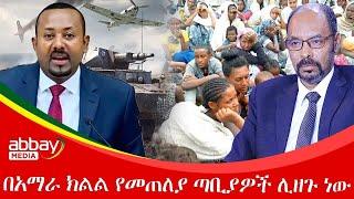 በአማራ ክልል የመጠለያ ጣቢያዎች ሊዘጉ ነው - Abbay Maleda Dec 29, 2021 | ዓባይ ሚዲያ ዜና Ethiopia News