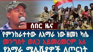 ሰበር: የዘመነ ካሴ ቁጭትና ና ምስጋና ለዲያስፖራ: የሱዳን መንግስት ሌላ ሴራ: መንግስት የወለጋን ጉዳይ #ethiopia #amhara #abiy#wollega