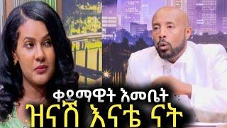 ቀደማዊት እመቤት ዝናሽ ልጅ | ኤደን አብዬ | | seifu on ebs