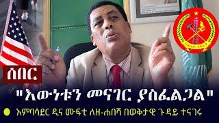 Ethiopia: ሰበር - "እውነቱን መናገር ያስፈልጋል" - አምባሳደር ዲና ሙፍቲ ለዘ-ሐበሻ | Zehabesha Interview with Amb Dina Mufti