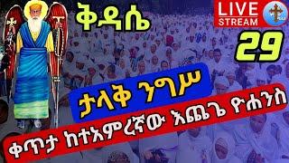 ????live #የንግሥ ቅዳሴ❗️❗️እጨጌ ዮሐንስ❗️❗️ቀጥታ ከተአምረኛው አቡነ እጨጌ ዮሐንስ ኅዳር 29 EOTC nigs St. Echegie yohanes Dec 