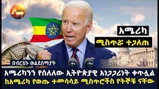 Arada daily news:አሜሪካንን የሰለለው ኢትዮጵያዊ አነጋጋሪነት ቀጥሏል፡ከአሜሪካ የወጡ ተመሳሳይ ሚስጥሮችስ የትኞቹ ናቸው ፡በብርሀኑ ወልደሰማያት