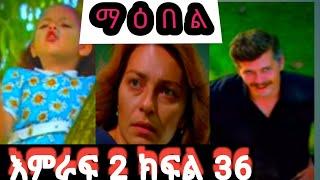 ማበል ምዕራፍ ሁለት ክፍል 36|Maebel Episode 36 | Dr ena magi 72 |KanaTv Arts tv ክፍል14 ዜና  ደሴ  አማራ  ሰበር ዜና የድል