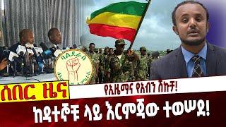 Ethiopia | NAMA | Balderas | Debretsion | Desalegn Chane | የኢዜማና የአብን ሽኩቻ❗️ ከዳተኞቹ ላይ እርምጃው ተወሠደ❗️