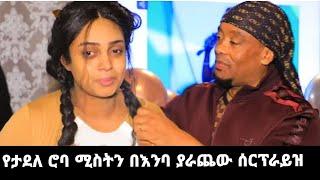 የታደለ ሮባ ሚስትን በእንባ ያራጨው ሰርፕራይዝ ቪዲዮ/በደስታ አነባች/Tadele roba/ታደለ/seifu on ebs/እሁድን በኢቢኤስ/sheger info/ebs