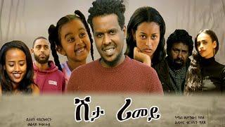 New Eritrean Serie Movie 2022 - ሽታ ሪመይ // Shta Rimey - By Memhr Weldai Habteab. Coming Soon.