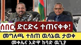 Ethiopia: ሰበር - ድርድሩ ተጠናቀቀ! መግለጫ ተሰጠ ዉሳኔዉ ታወቀ | መቀሌና አድዋ ከባድ ዉጊያ | Zehabesha | Top mereja