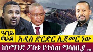 አዲስ ድርድር ሊጀመር ነውከኮማንድ ፖስቱ የተሰጠ ማሳሰቢያ …- Abbay Maleda - June 06, 2022 | Abbay TV