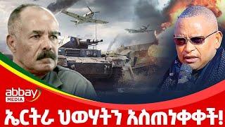 ኤርትራ ህወሃትን አስጠነቀቀች! - Zena Leafta - Dec 29, 2021 | Abbay Media - Ethiopia News Today