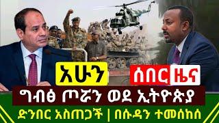 ሰበር ዜና - ግብፅ ጦሯን ወደ ኢትዮጵያ ድንበር አስጠጋች | በሱዳን ሂሊኮፕተር ተከሰከሰ | የጁንታዉ ፍፃሜ ተረጋገጠ ነገሩ አከተመ | Abel Birhanu