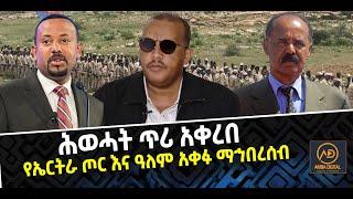 ???? ???? ሕወሓት ጥሪ አቀረበ || የኤርትራ ጦር እና ዓለም አቀፉ ማኅበረሰብ