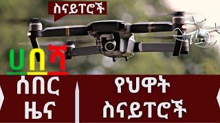 Ethiopia: ዘ-ሐበሻ የዕለቱ ዜና | zehabesha today | Daily News october 18, 2022