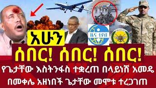 Ethiopia: ሰበር መረጃ | የጌታቸው ረዳ እስትንፋስ ተቋረጠ በመቀሌ አስደንጋጭ | Zehabesha | Ethiopian News | zena tube | feta