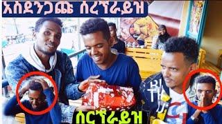 #አስለቃሹ ሰርኘራይዝ|| ባላሰብኩት ሁኔታ ካሜራ ሰተዉ አስለቀሱኝ????  ሰርኘራይዝ እንደዚህ ከሆነ ይቅር||lij tofiq||marina||Redwan|mame 