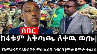 Ethiopia: ሰበር ዜና - የኢትዮታይምስ የዕለቱ ዜና |ከ4ቱም አቅጣጫ ለቀዉ ወጡ|የአመራሩና ባለሀብቶች ምስጢራዊ ስብሰባ |ሙሉ በሙሉ ተሰረዘ