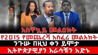 ????አስቸኳይ መልዕክት የ2015 የመጨረሻ አስፈሪ መልእክት ንጉሡ በዚህ ቀን ይሞታ ኢትዮጵያዊያን እራሳቹን አድኑ Ethiopia@My_Media_ማይ_ሚዲያ