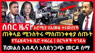 ሰበር ሰበር - ኦሮሚያ በአመፅ ተናወጠች | ሽመልስ አብዲሳ መርዶ ሰማ ጠቅላዩ ማስጠንቀቂያ ሰጡ Abel birhanu Mereja tv Feta Daily news