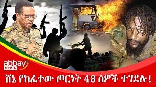 ሸኔ የከፈተው ጦርነት 48 ሰዎች ተገደሉ! -Awde Zena - Dec 31, 2021 |ዓባይ ሚዲያ ዜና | Ethiopia News Today | Abbay Media