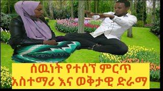 ሰዉነት የተሰኘ ምርጥ አስተማሪ እና ወቅታዊ ድራማ