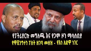 ???? ???? የፓትሪያርኩ እና የጋሞ ዞን ተወዛገቡ || የዋሺንግተን ፖስት ዘገባ መዘዝ || የእነ አድዋ ነገር