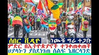 ሰበር ቪዲዮ-ምድር በኢትዮጵያኖች ተንቀጠቀጠች | ነጮቹ ግራ ተጋቡ| Ethiopian News| zehabesha 4| dere news| Feta Daily