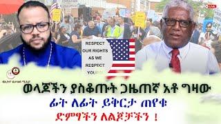 ወላጆችን ያስቆጡት ጋዜጠኛ አቶ ግዛው ፊት ለፊት ይቅርታ ጠየቁ // ድምፃችን ለልጆቻችን   #Ethiobeteseb #ቤተሰብ #Beteseb