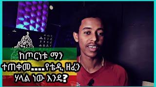 ከጦርነቱ ማን ተጠቀመ....የቴዲ ዘፈን ሃላል ነው እንዴ? ...ከቲክቶክ.  #mihastube#Halal_Media