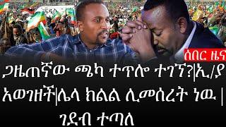 Ethiopia: ሰበር ዜና - የኢትዮታይምስ የዕለቱ ዜና |ሌላ ክልል ሊመሰረት ነዉ|ገደብ ተጣለ|ጋዜጠኛው ጫካ ተጥሎ ተገኘ|ኢ/ያ አወገዘች