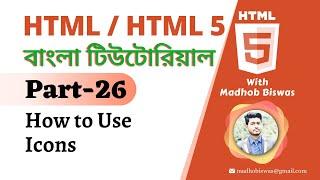 HTML / HTML5 Bangla Tutorial [#26] How to Use Icons in HTML | Font Awesome | Madhob Biswas