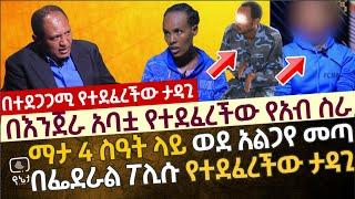 በተደጋጋሚ በፌደራል ፖሊሱ እንጀራ አባት የተደፈረችው የአብ ስራ አሳዛኝ ህይወት | ማታ 4 ስዓት ወደ አልጋየ መጣ