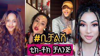 ቢቻልሽ - New Ethiopian Music 2020 by Enyew Fancho X Gildo Kassa - Bichalesh challenge(ethio tiktok)