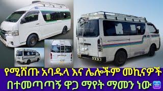 የሚሸጡ ለስራ የሚሆኑ መኪኖች አይነት እና ዋጋ / Abel Birhanu /sefu on ebs