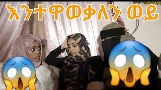 እንተዋወቃለን ወይ