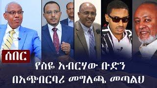 Ethiopia: ሰበር - የስዬ አብርሃው ቡድን  በአጭበርባሪ መግለጫ መጣልህ | Seye Abraha | Tamrat Layne | Lema Megersa | Yared