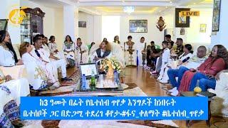 ከ3 ዓመት በፊት የቤተሰብ ጥየቃ እንግዶች ከነበሩት ቤተሰቦች ጋር በድጋሚ ተደረገ ቆየታ-#ፋና_ቀለማት #ቤተሰብ_ጥየቃ