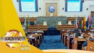 የእምባ ጠባቂ ተቋም ማሻሻያ፣ጥር 25, 2015/ What's New Feb 2,2023