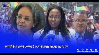 የምሽት 2 ሰዓት አማርኛ ዜና …. ታህሳስ 9/2014 ዓ.ም