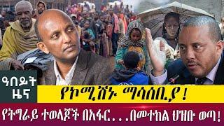 የትግራይ ተወላጆች በአፋር...በመተከል ህዝቡ ወጣ!የኮሚሽኑ ማሳሰቢያ! - Abeyt Zena July 03,2022 Abbay TV News